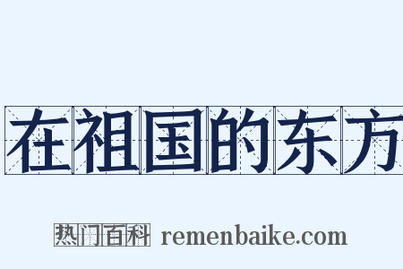 在祖国的东方是什么意思的图片